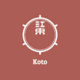 江東区