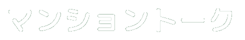 マンショントーク